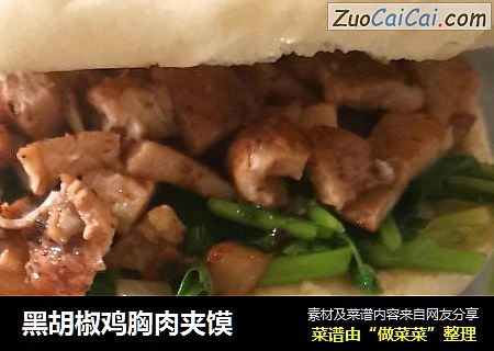 黑胡椒鸡胸肉夹馍