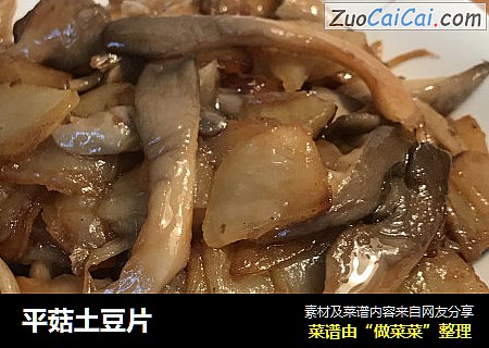 平菇土豆片