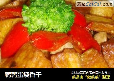 鹌鹑蛋烧香干