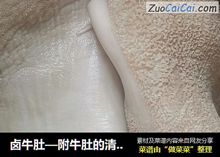 卤牛肚—附牛肚的清洗方法