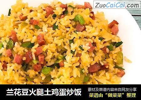 兰花豆火腿土鸡蛋炒饭