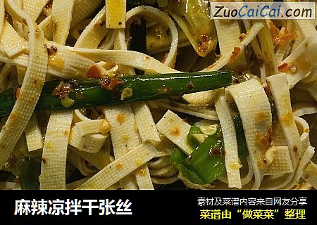 麻辣凉拌千张丝