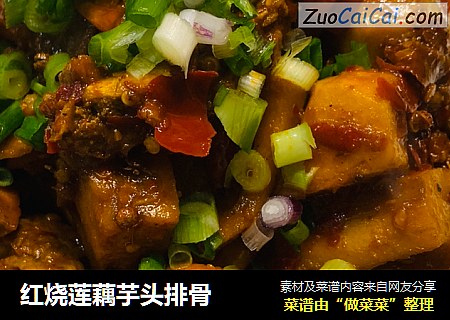 红烧莲藕芋头排骨