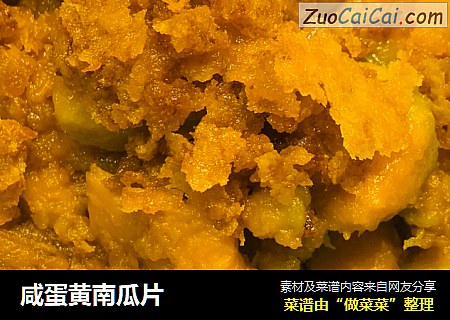 咸蛋黄南瓜片