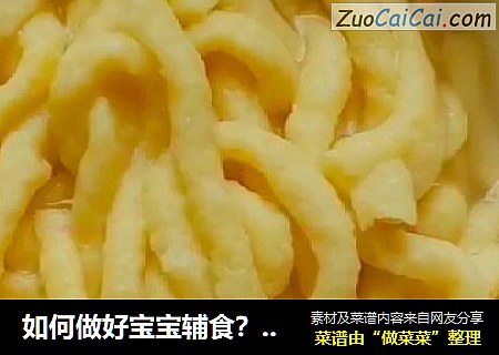 如何做好宝宝辅食？营养又简单的三文鱼面线，完美！