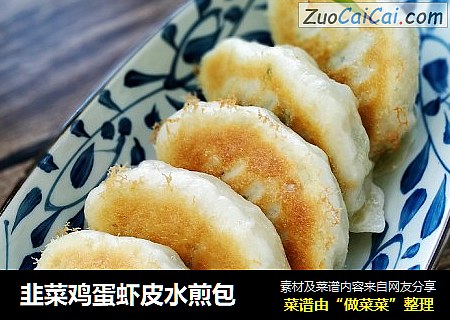 韭菜鸡蛋虾皮水煎包