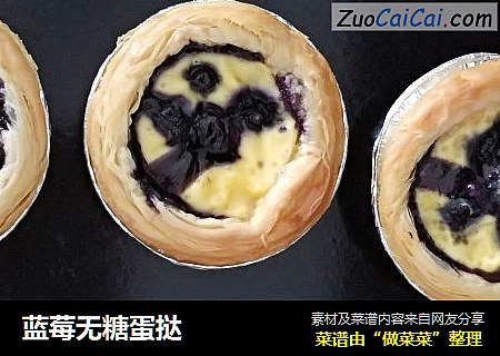 蓝莓无糖蛋挞