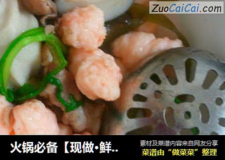 火锅必备【现做·鲜虾滑】