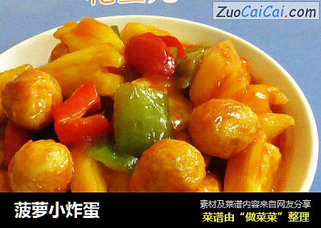 菠萝小炸蛋