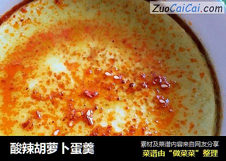 酸辣胡萝卜蛋羹
