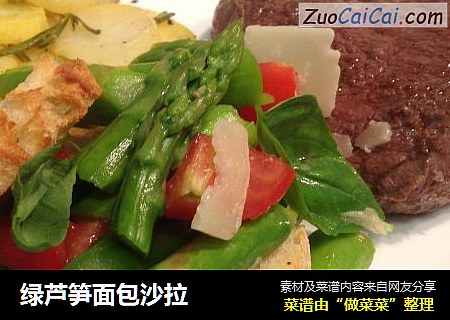 绿芦笋面包沙拉
