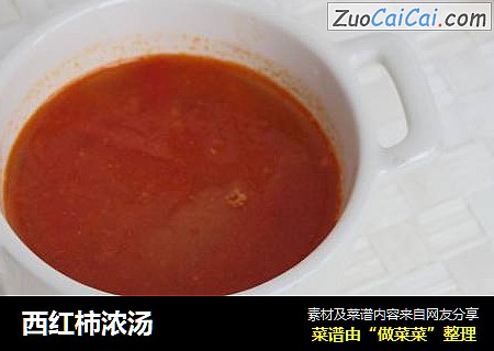 西红柿浓汤