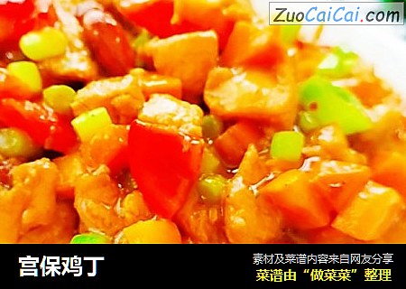 宫保鸡丁