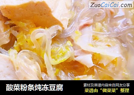 酸菜粉条炖冻豆腐