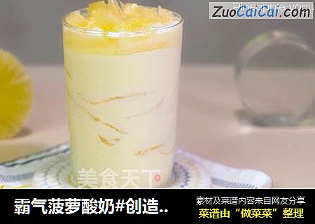 霸气菠萝酸奶#创造新口感