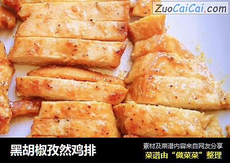 黑胡椒孜然鸡排