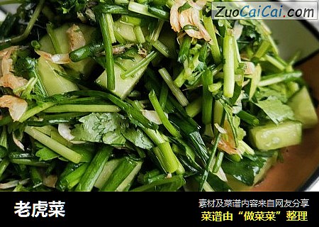 老虎菜