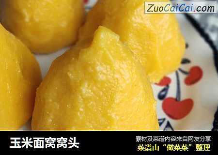 玉米面窝窝头