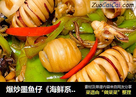 爆炒墨鱼仔《海鲜系列第003道》