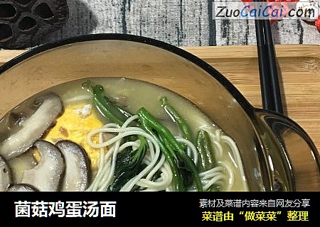 菌菇鸡蛋汤面
