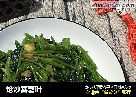 炝炒蕃薯叶