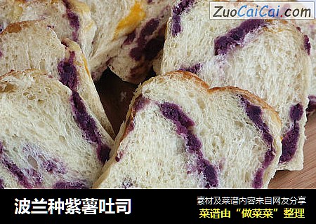 波兰种紫薯吐司