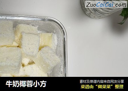 牛奶椰蓉小方