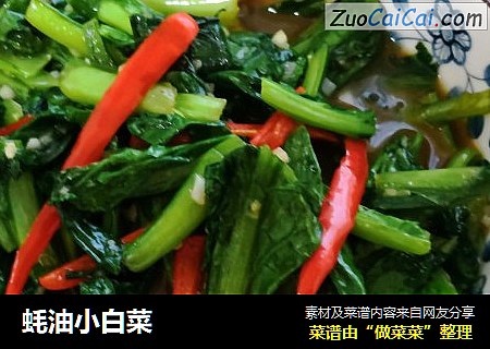 蚝油小白菜