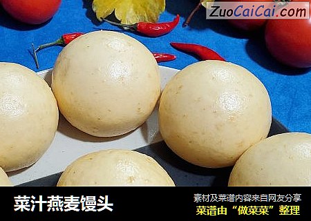 菜汁燕麦馒头