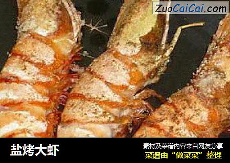 盐烤大虾