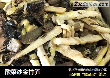 酸菜炒金竹笋