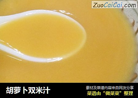 胡萝卜双米汁