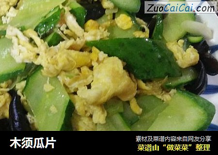 木须瓜片