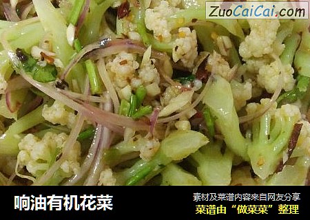 响油有机花菜