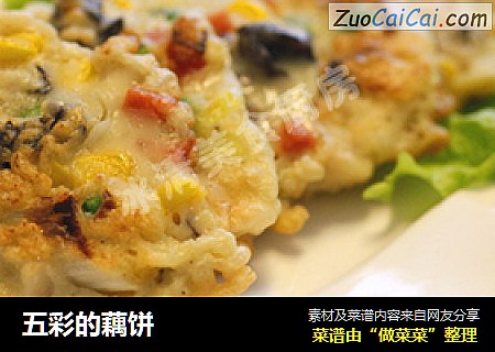 五彩的藕饼
