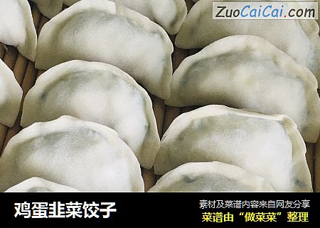 鸡蛋韭菜饺子