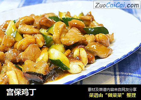 宫保鸡丁