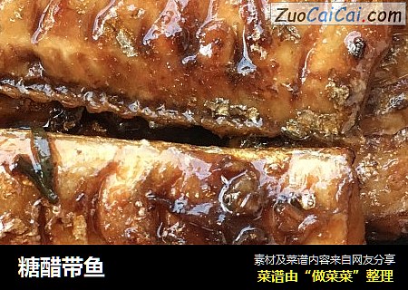 糖醋带鱼