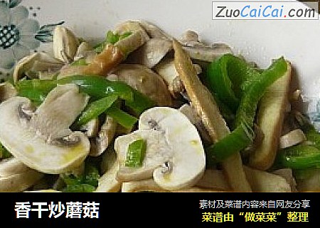 香干炒蘑菇