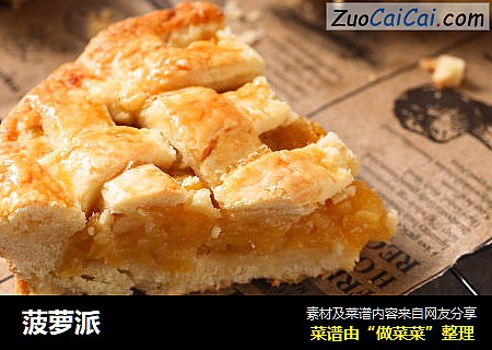 菠萝派