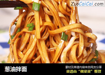 葱油拌面