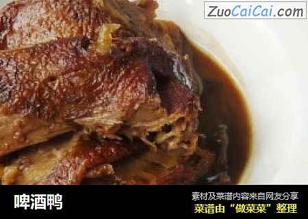 啤酒鸭