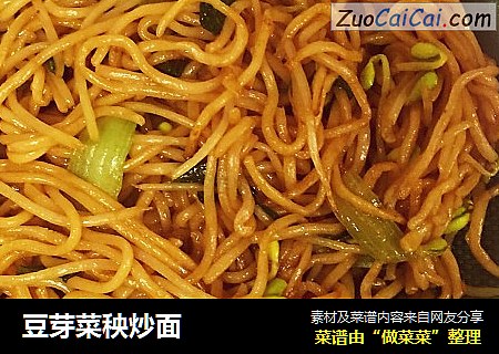 豆芽菜秧炒面