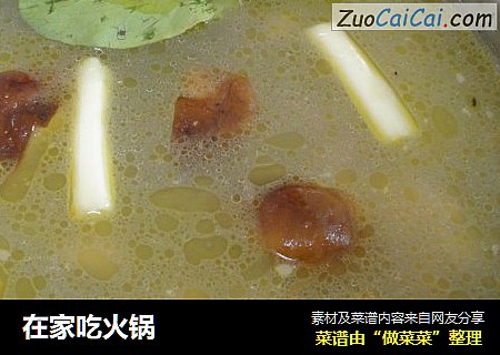 在家吃火锅