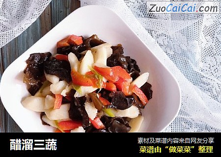醋溜三蔬