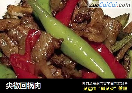 尖椒回锅肉