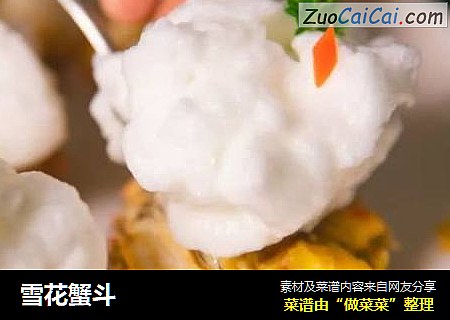 雪花蟹斗