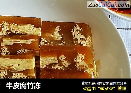 牛皮腐竹冻