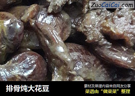 排骨炖大花豆