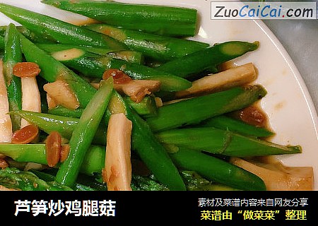 芦笋炒鸡腿菇